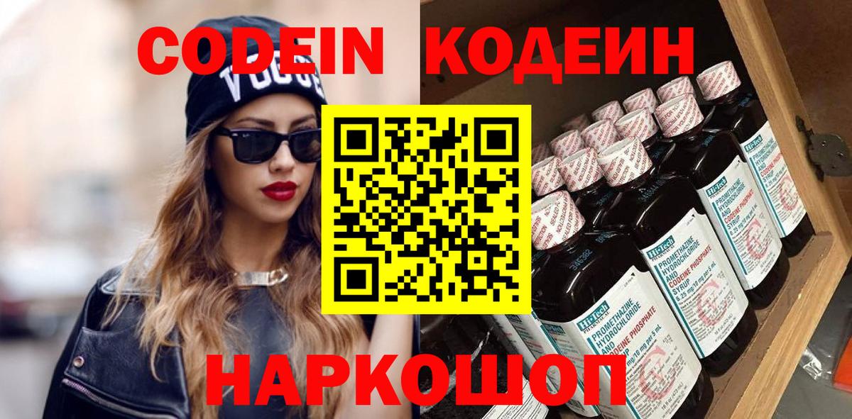Кодеин Purple Drank  Вход с VPN  Кодеиновый сироп Lean напиток Lean (лин)  Славгород 